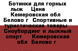 Ботинки для горных лыж. › Цена ­ 6 900 - Кемеровская обл., Белово г. Спортивные и туристические товары » Сноубординг и лыжный спорт   . Кемеровская обл.,Белово г.